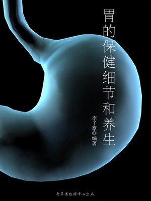 cover image of 胃的保健细节和养生